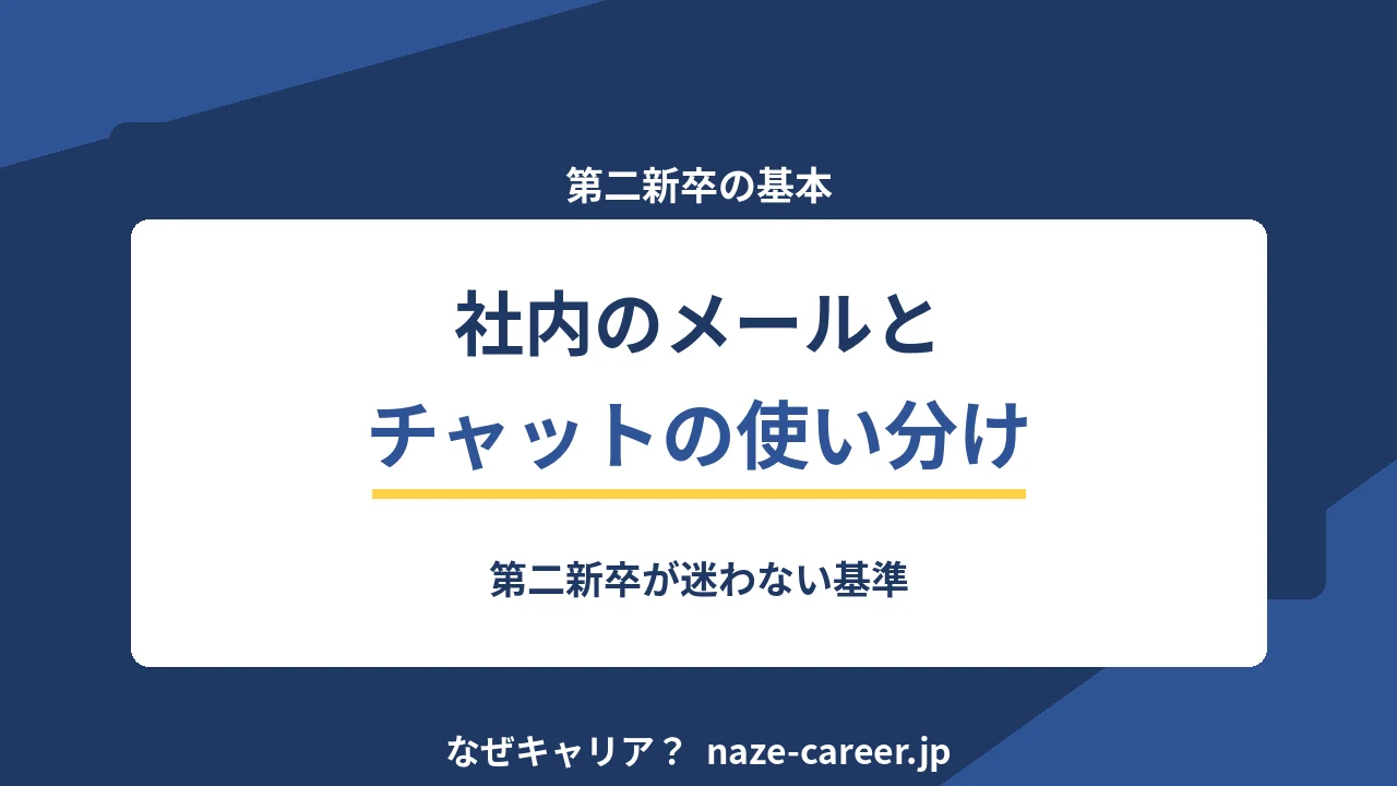 社内のメールとチャットの使い分け｜第二新卒が迷わない基準【2026年版】