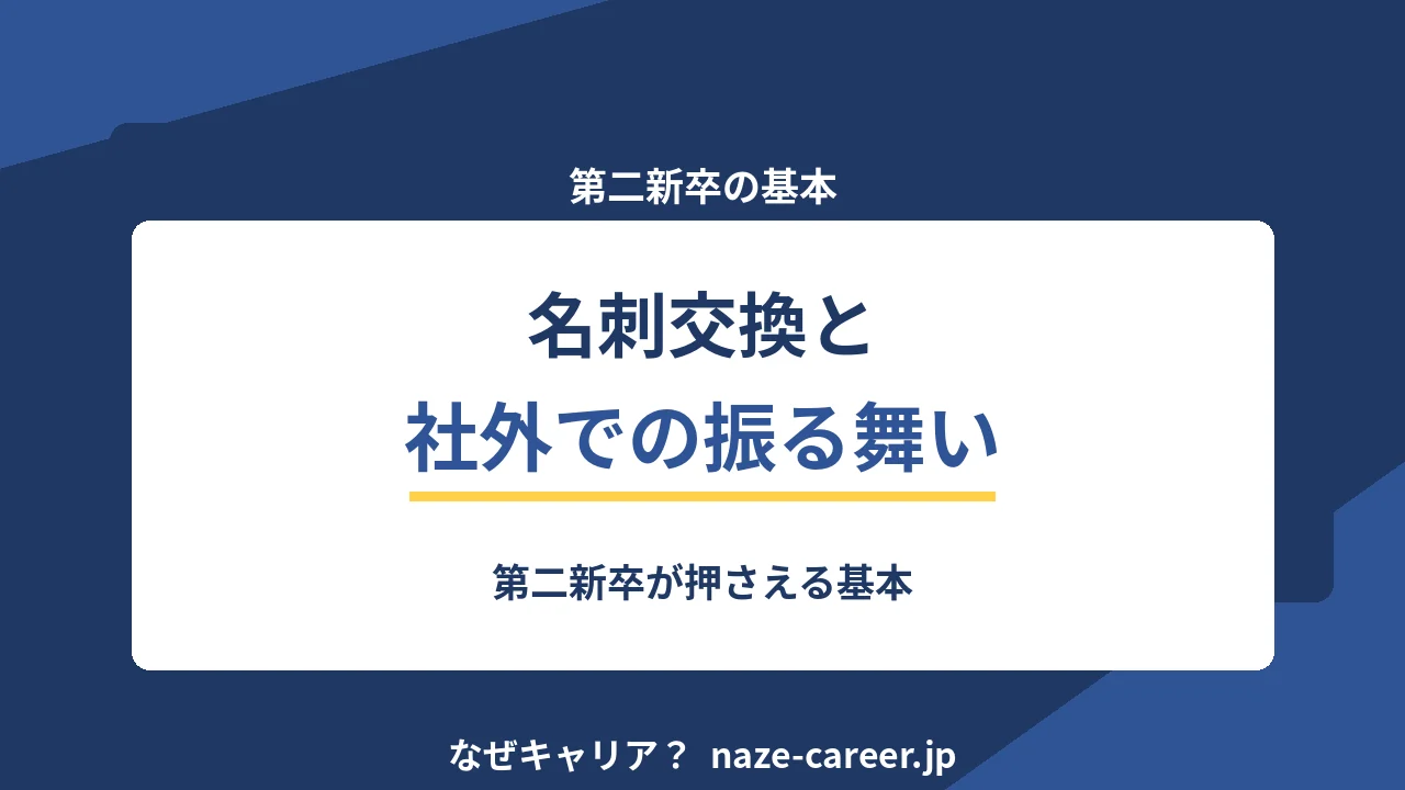 名刺交換と社外での立ち居振る舞い｜第二新卒が押さえる基本【2026年版】