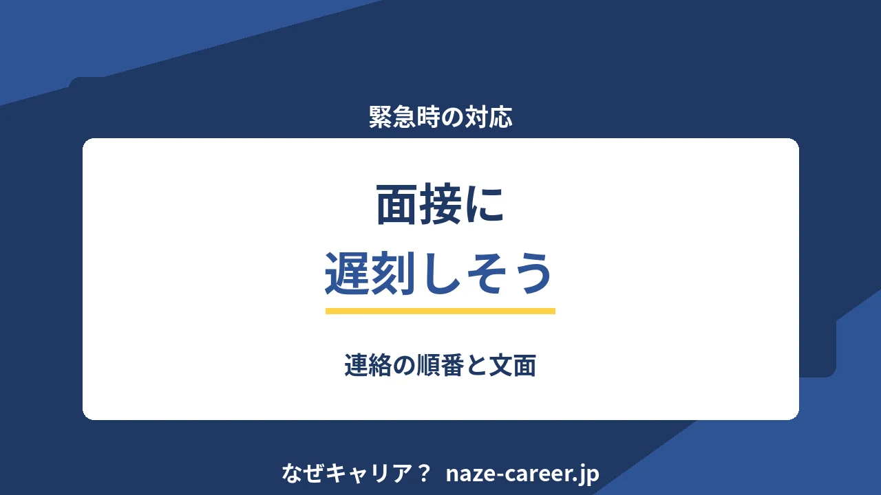 面接に遅刻しそうなとき｜第二新卒が使う連絡の順番と文面【2026年版】