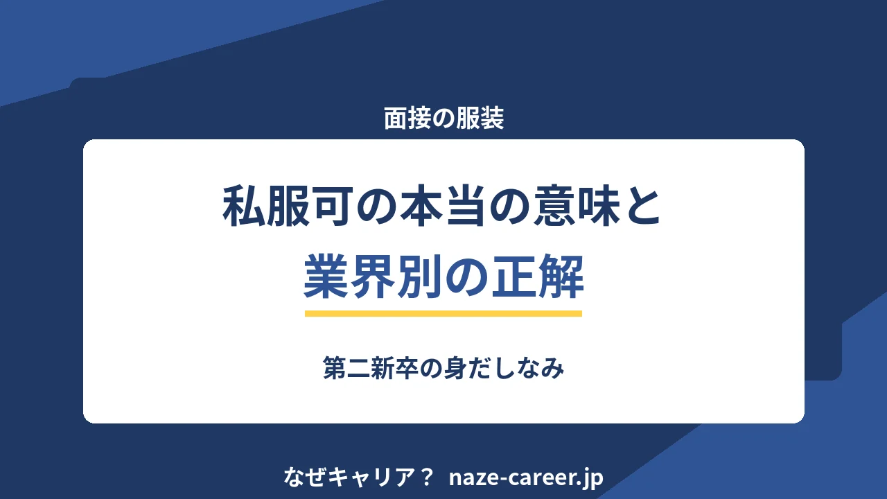 面接の服装｜第二新卒の「私服可」の正解と業界別の身だしなみ【2026年版】