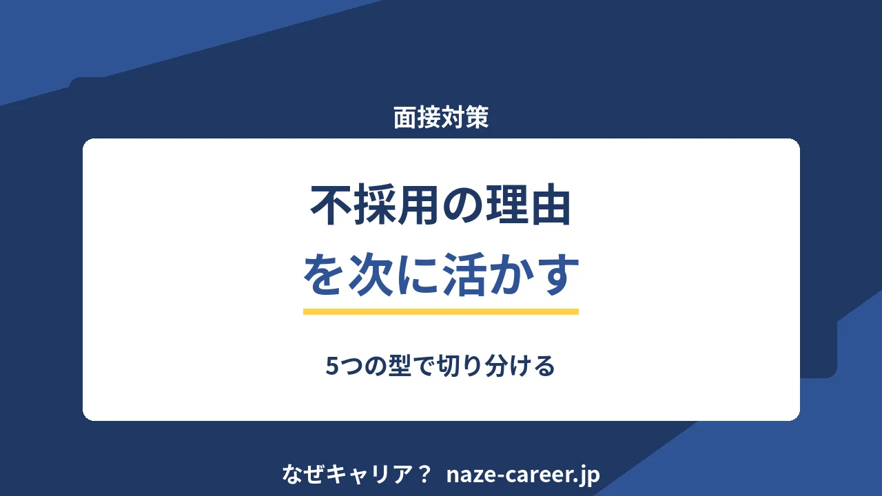 不採用の理由を次に活かす｜第二新卒が5つの型で切り分ける方法【2026年版】