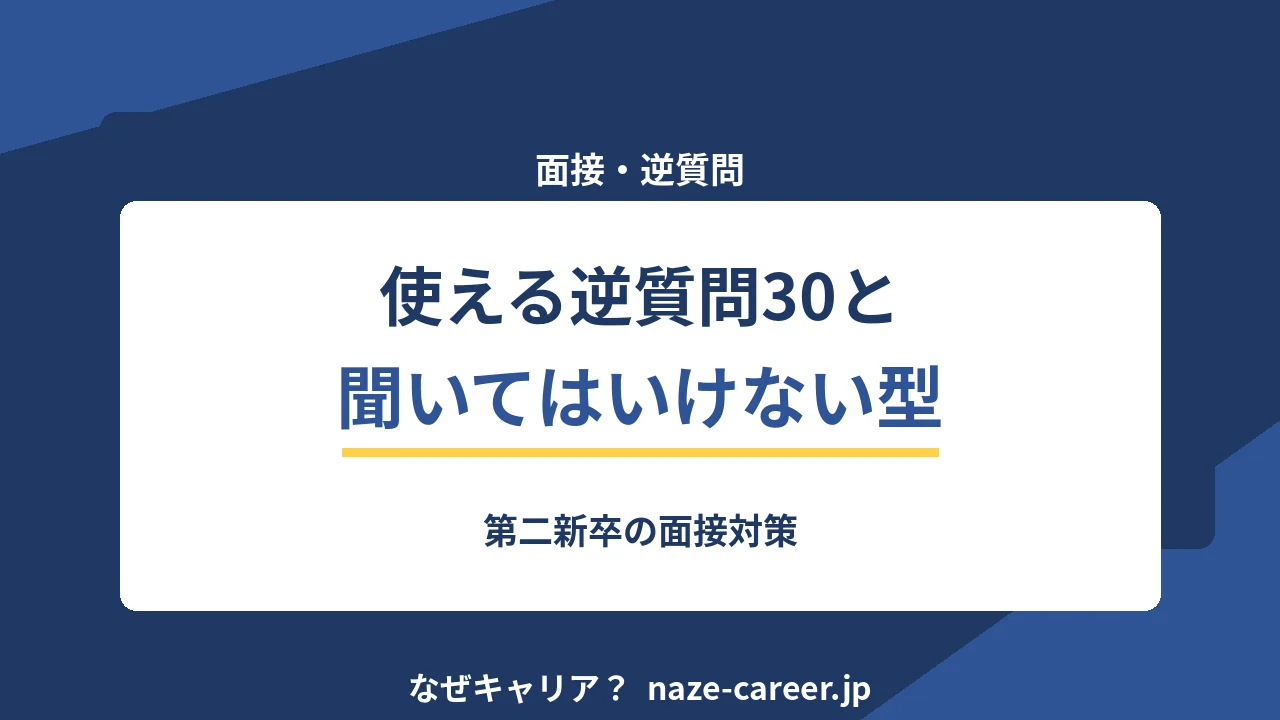 面接の逆質問｜第二新卒がそのまま使える30例と聞いてはいけない質問【2026年版】