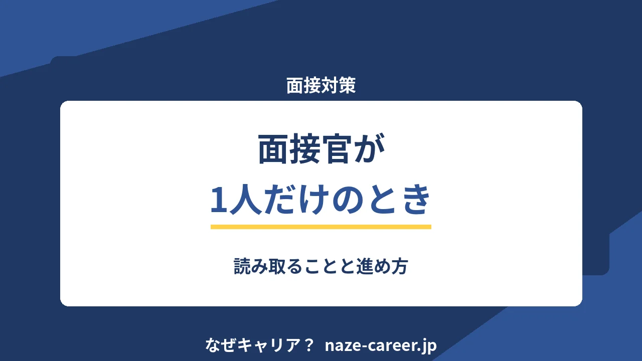 面接官が1人だけのとき｜第二新卒が読み取ることと進め方【2026年版】