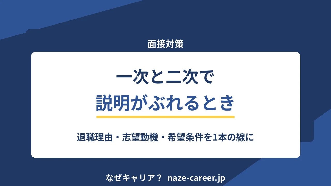 一次と二次で説明がぶれるとき｜第二新卒が話を1本の線に揃える3つの軸【2026年版】