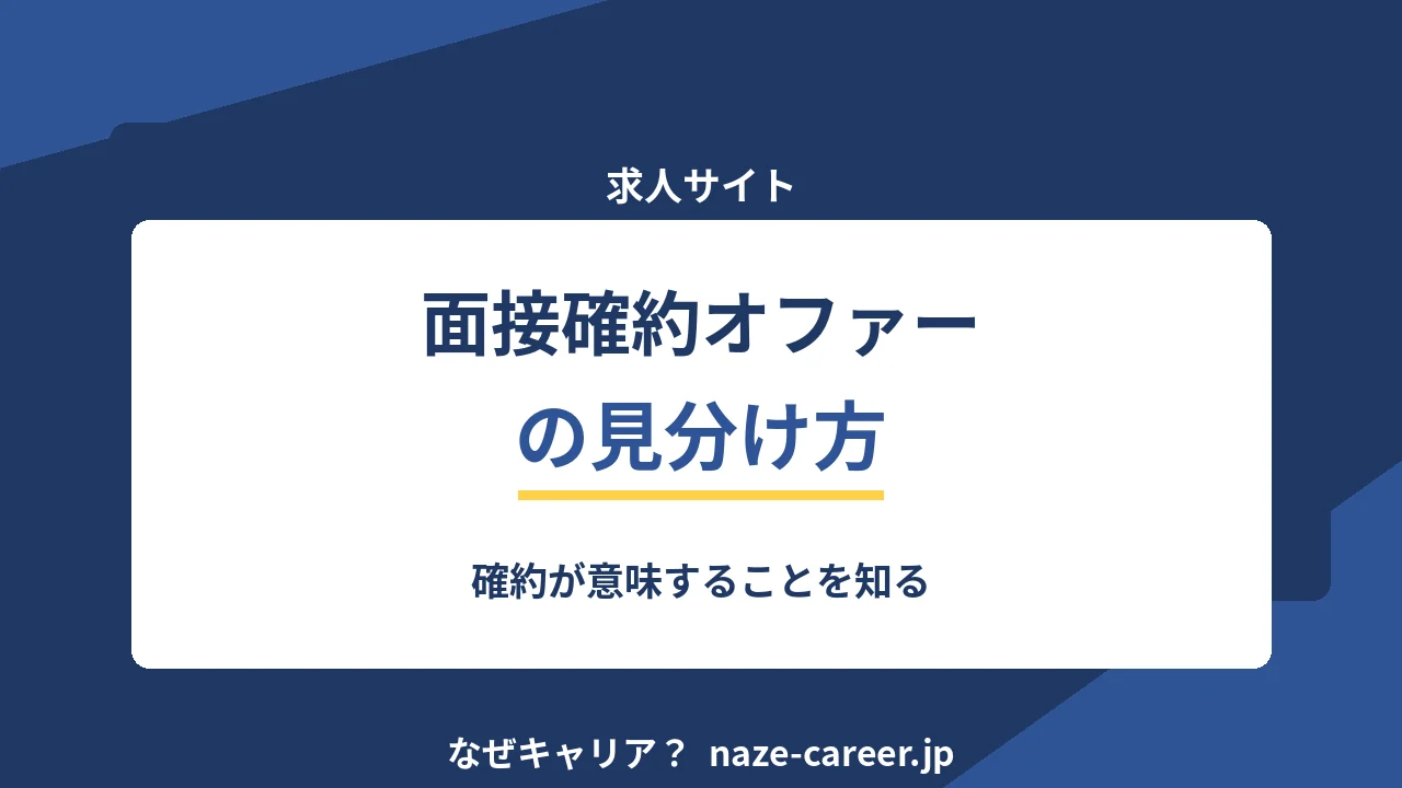 面接確約オファーの見分け方｜第二新卒が「確約」の中身を確かめる手順【2026年版】