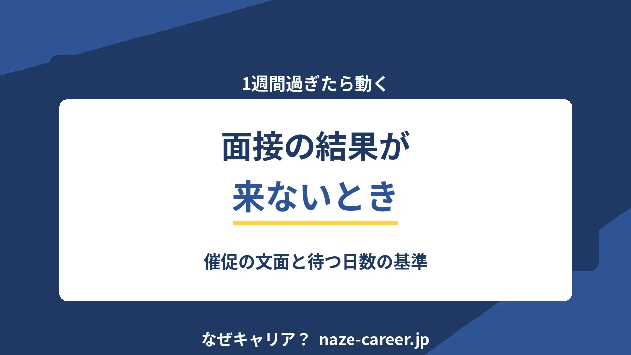 面接の結果が来ないとき｜第二新卒が待つ日数と催促の文面【2026年版】