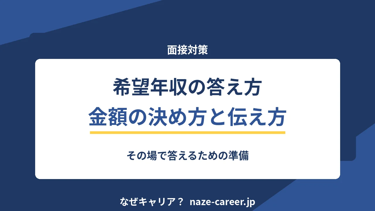 面接で希望年収を聞かれたら｜第二新卒がその場で答えるための金額の決め方【2026年版】