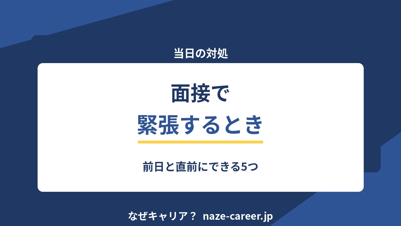 面接で緊張してしまうとき｜第二新卒が前日と直前にできる5つの対処【2026年版】