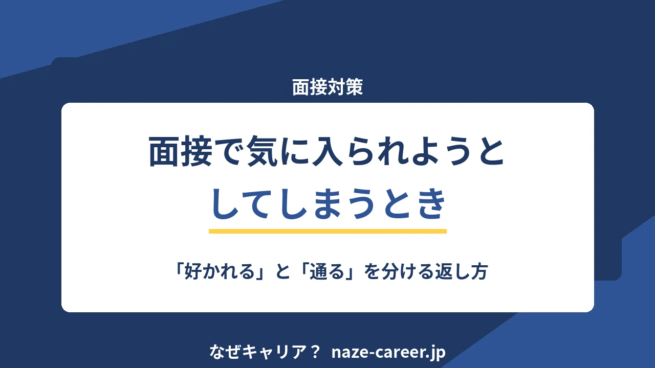面接で気に入られようとしてしまうとき｜第二新卒が「好かれる」と「通る」を分ける方法【2026年版】