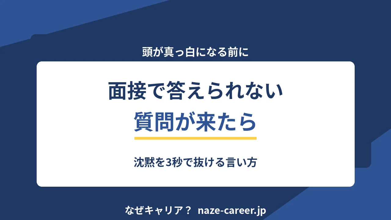 面接で答えられない質問が来たら｜沈黙を3秒で抜ける言い方【2026年版】