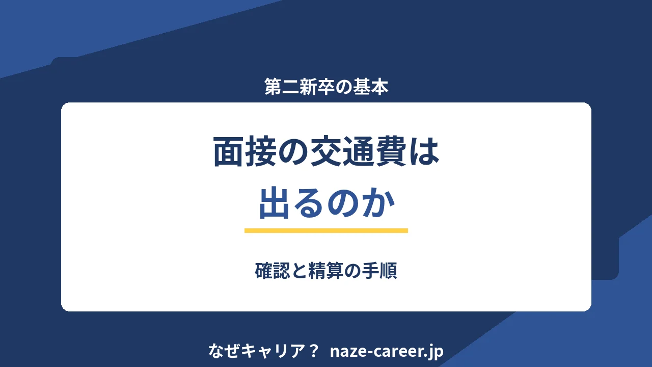 面接の交通費は出るのか｜確認と精算の手順【2026年版】