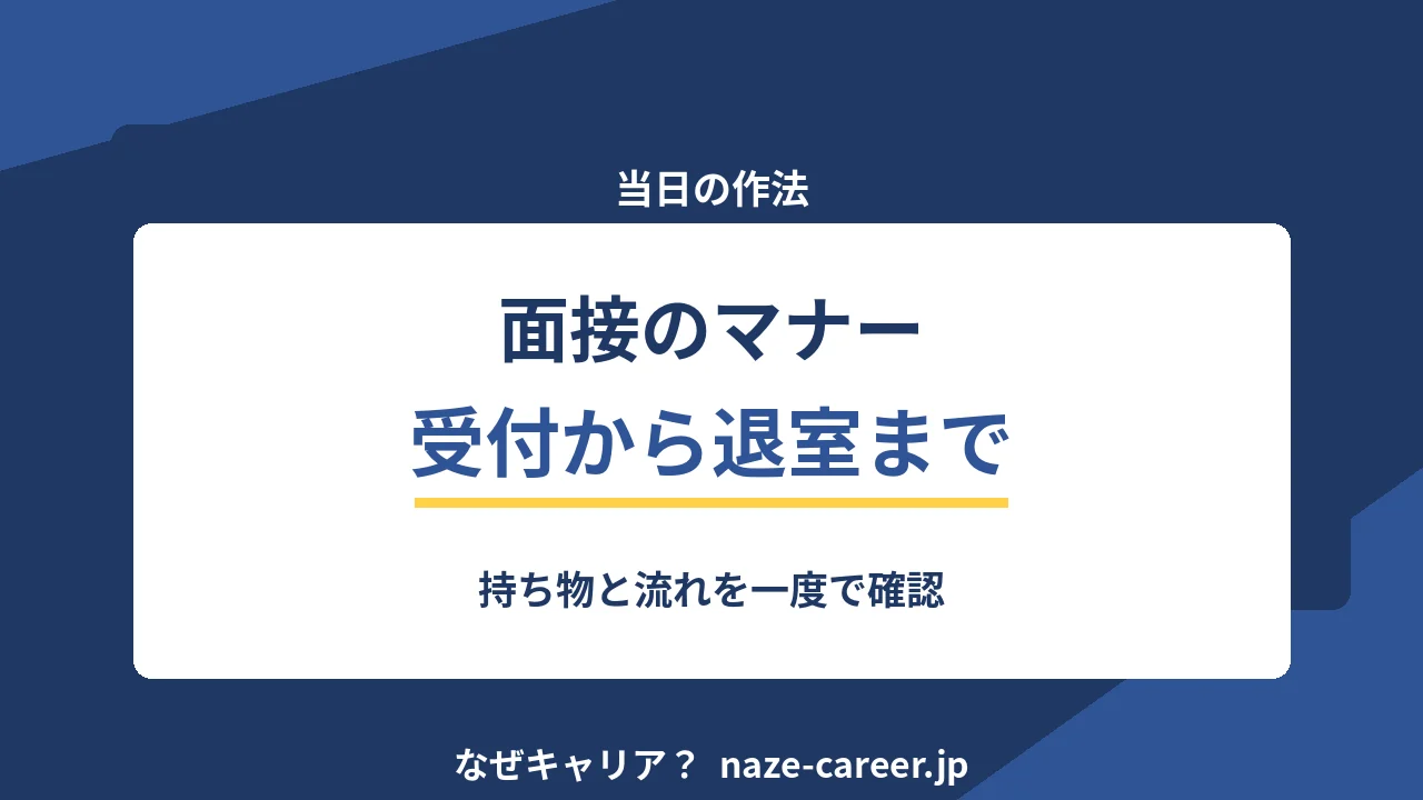 面接のマナー｜第二新卒が受付から退室まで一度で確認する【2026年版】
