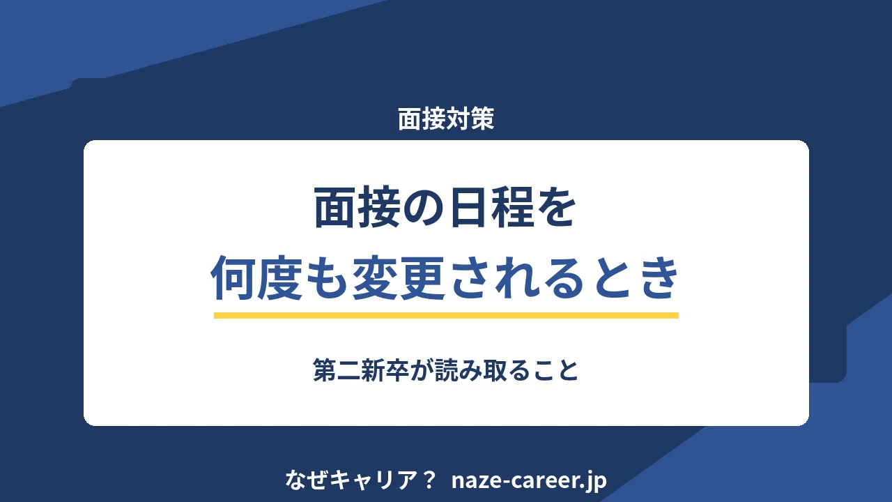 面接の日程を何度も変更されるとき｜第二新卒が読み取ること【2026年版】