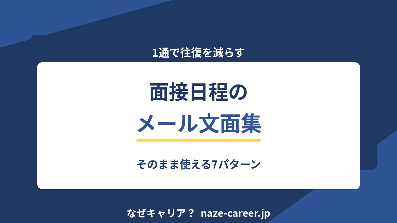 面接日程調整のメール文面集｜そのまま使える7パターン【2026年版】