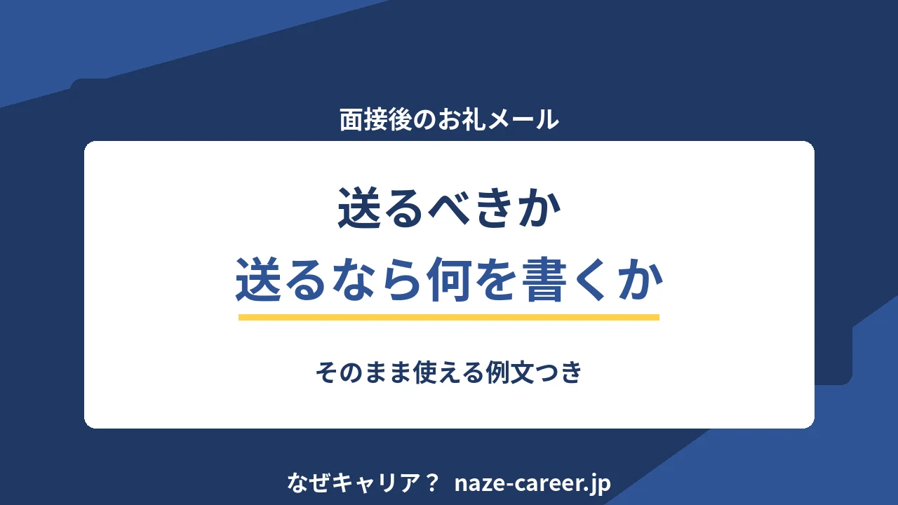 面接後のお礼メール｜第二新卒が送るべきか、送るなら何を書くか【2026年版】