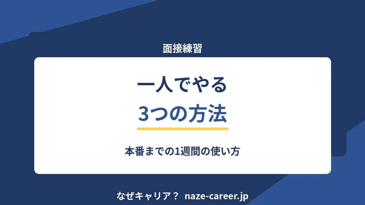 面接練習のやり方｜第二新卒が一人でできる3つの方法と1週間の使い方【2026年版】