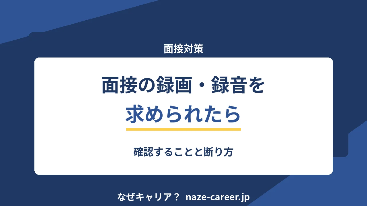 面接の録画・録音を求められたら｜第二新卒が確認することと断り方【2026年版】