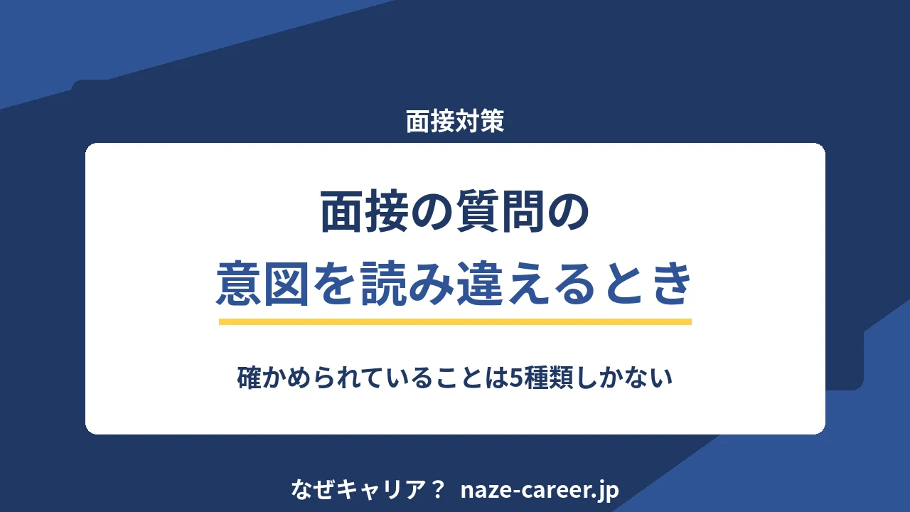 面接の質問の意図を読み違えるとき｜第二新卒が「何を確かめられているか」を掴む型【2026年版】