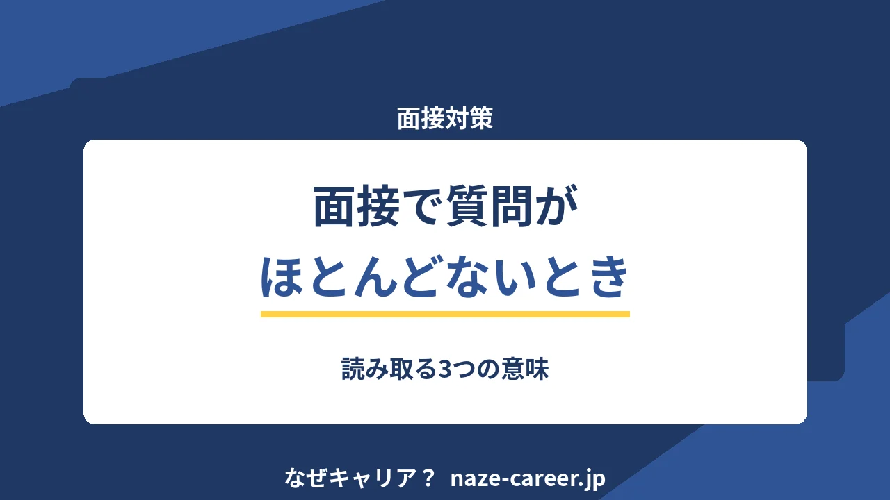 面接で質問がほとんどないとき｜第二新卒が読み取る3つの意味【2026年版】