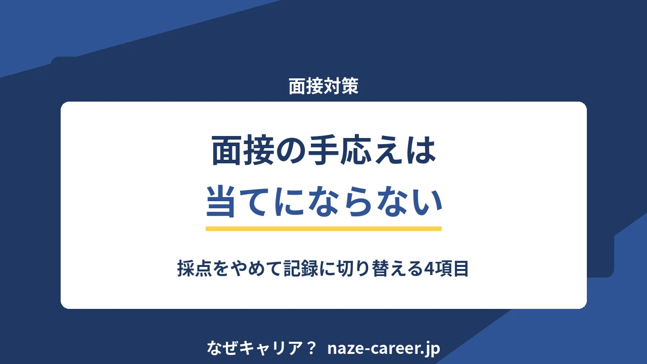 面接の手応えは当てにならない｜第二新卒が終了直後にやる記録と切り替えの手順【2026年版】