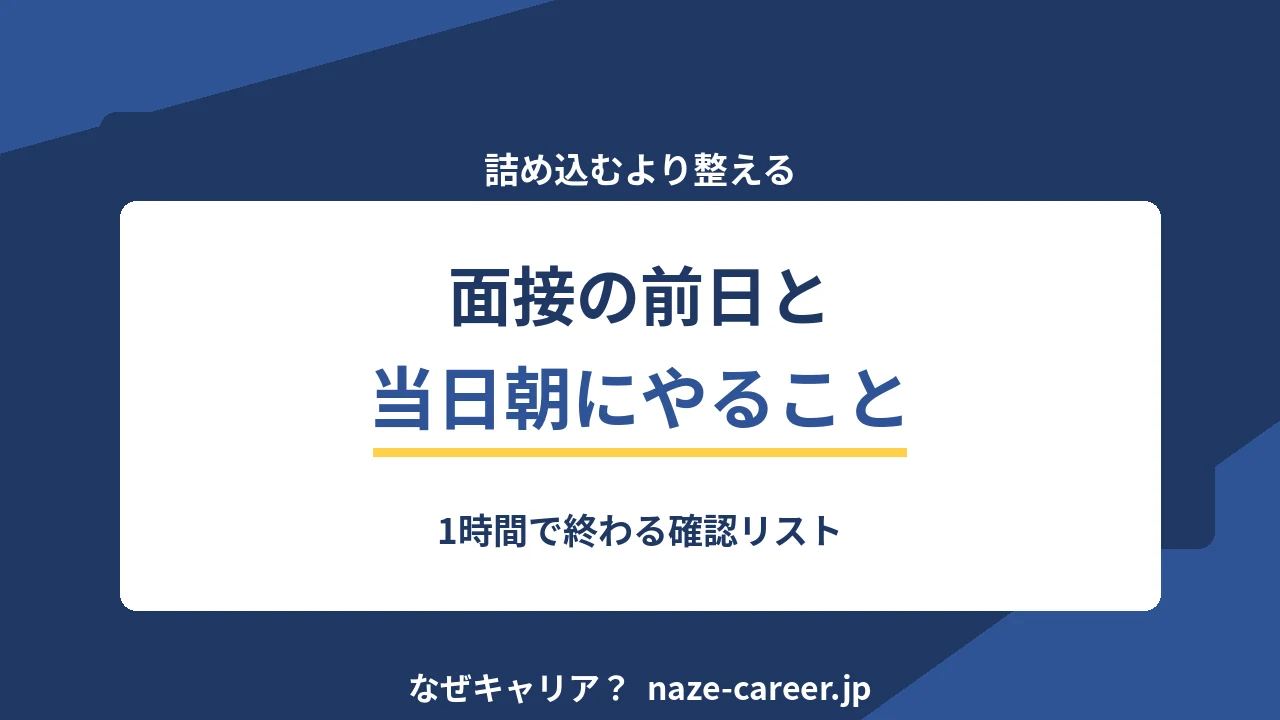 面接の前日と当日朝にやること｜1時間で終わる確認リスト【2026年版】