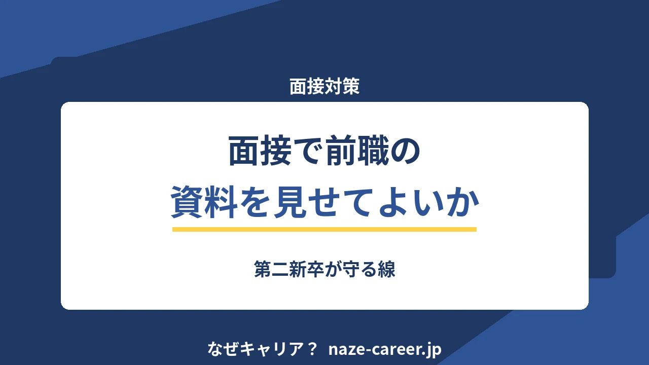 面接で前職の資料を見せてよいか｜第二新卒が守る線【2026年版】
