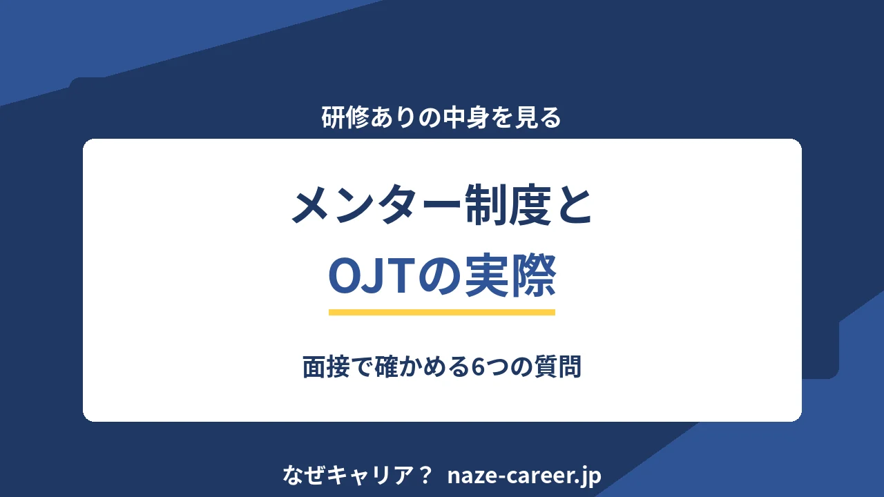 メンター制度とOJTの実際｜面接で確かめる6つの質問【2026年版】