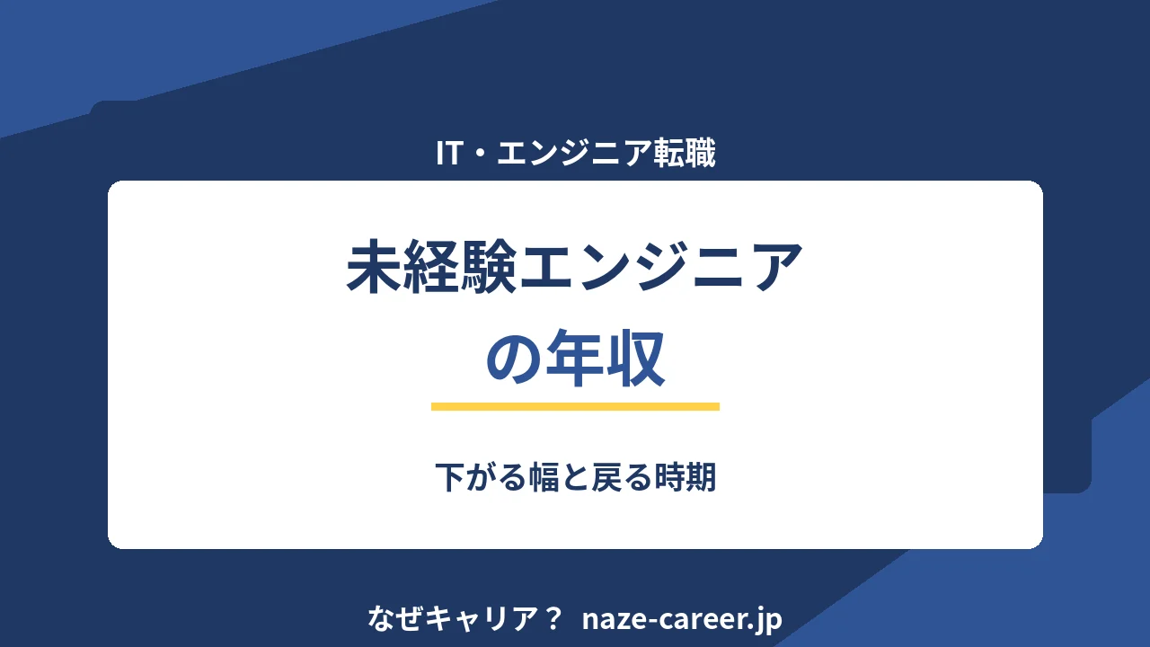 未経験エンジニアの年収｜第二新卒が下がる幅と戻るまでの期間【2026年版】