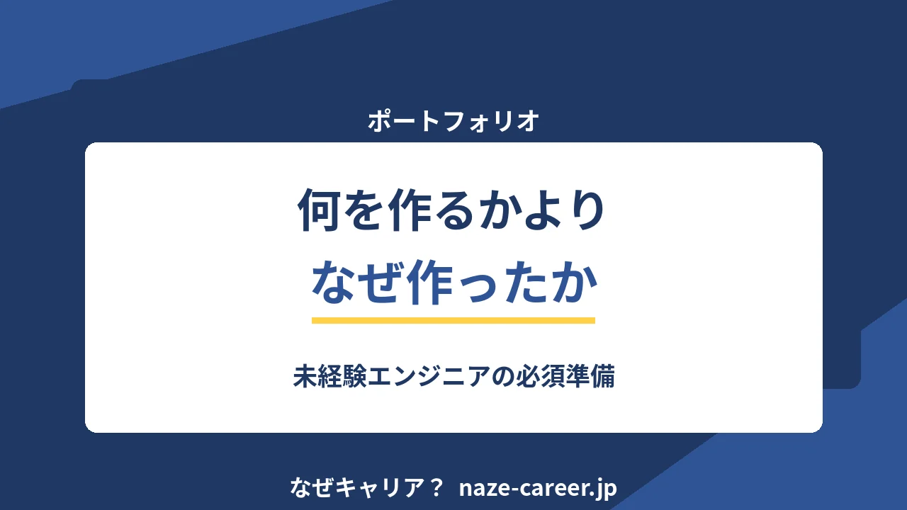 未経験エンジニアのポートフォリオ｜第二新卒が評価されるのは「何を作ったか」ではない【2026年版】