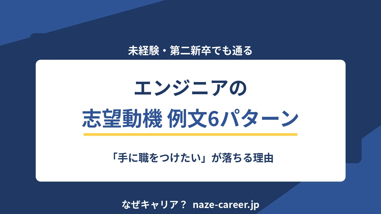 未経験エンジニアの志望動機｜第二新卒が通る例文6パターンと落ちる書き方【2026年版】