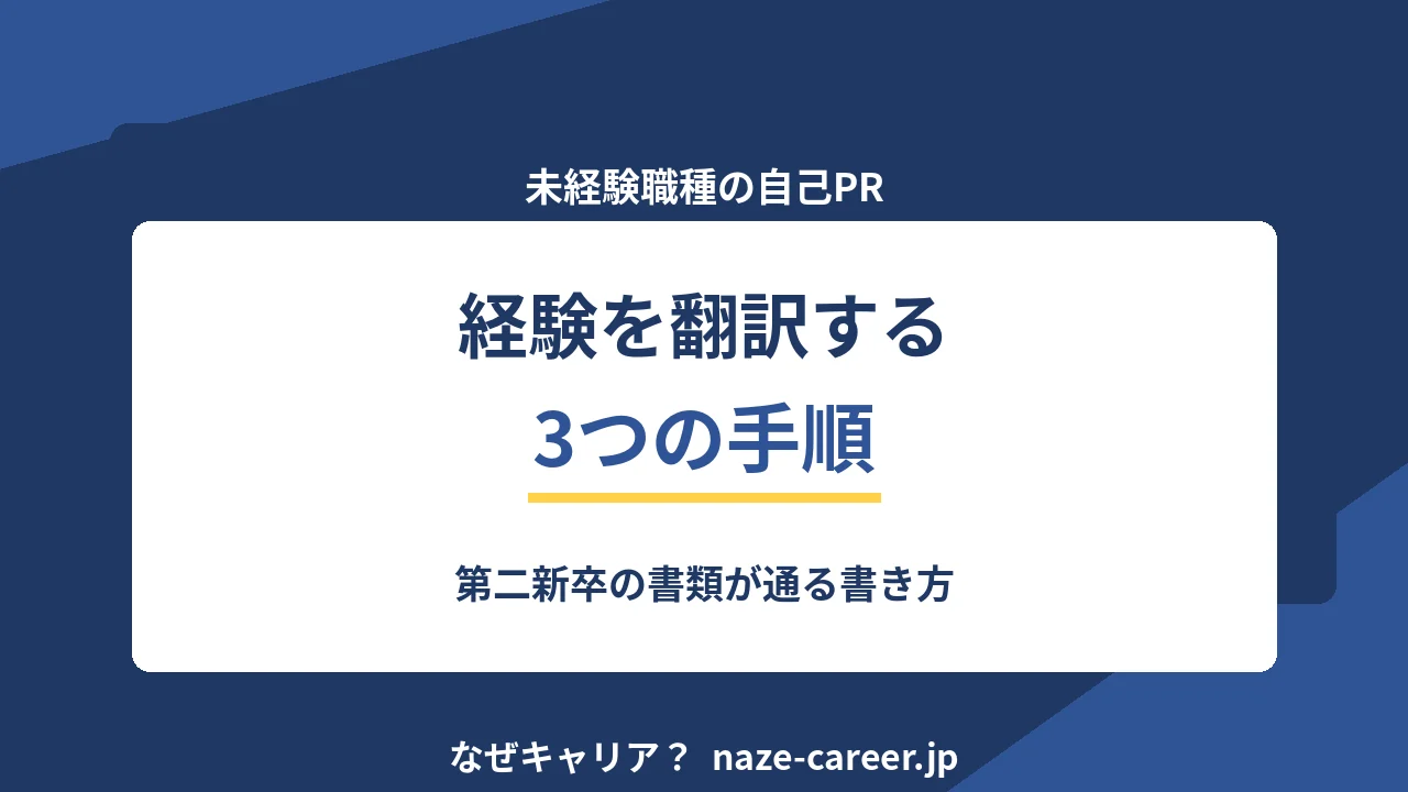 未経験職種の自己PR｜第二新卒が経験を翻訳する3手順と例文7パターン【2026年版】