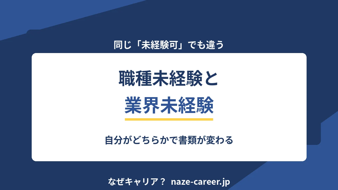 職種未経験と業界未経験の違い｜自分がどちらかで書類が変わる【2026年版】