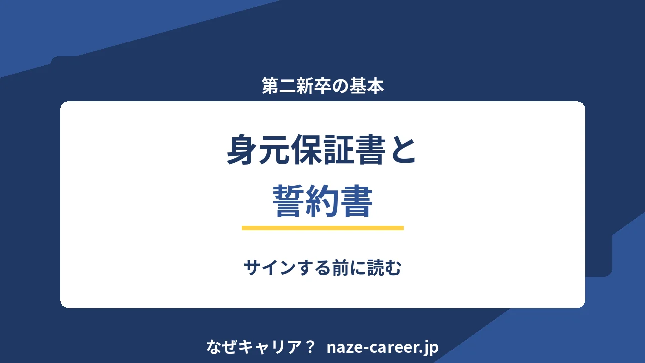 身元保証書と誓約書｜サインする前に読む【2026年版】