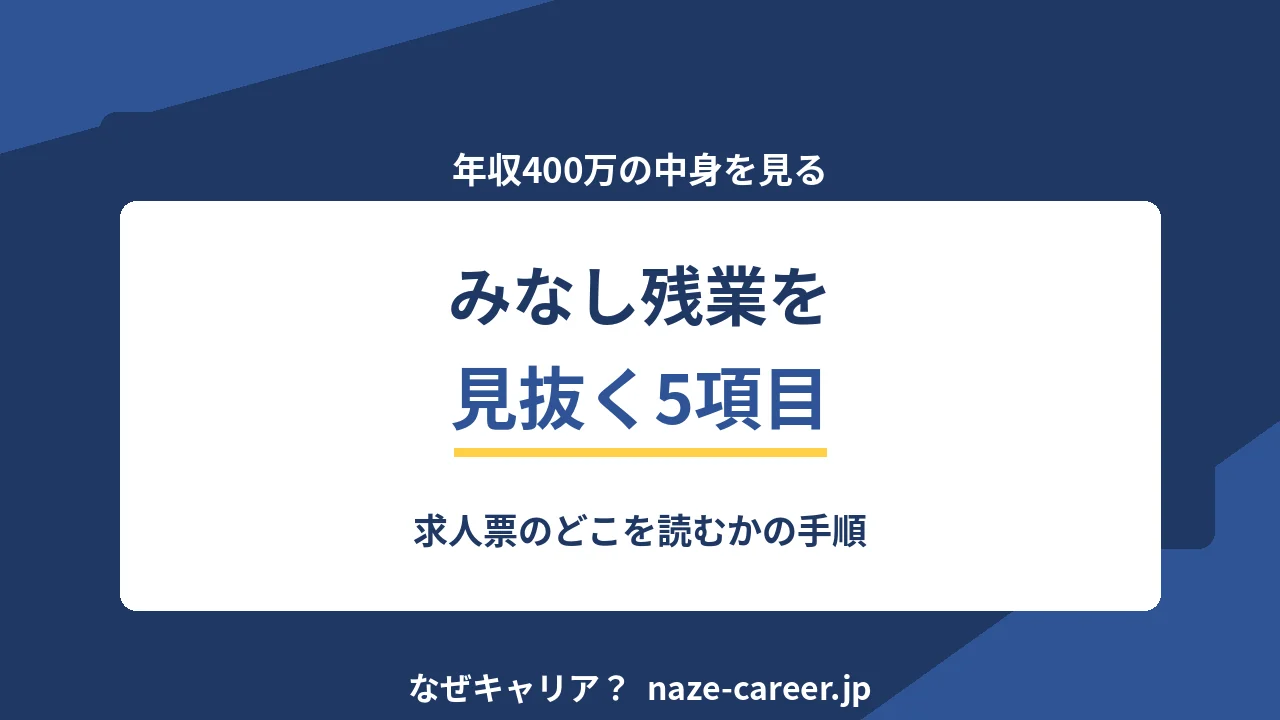 みなし残業を見抜く5項目｜第二新卒が求人票の年収の中身を確認する手順【2026年版】