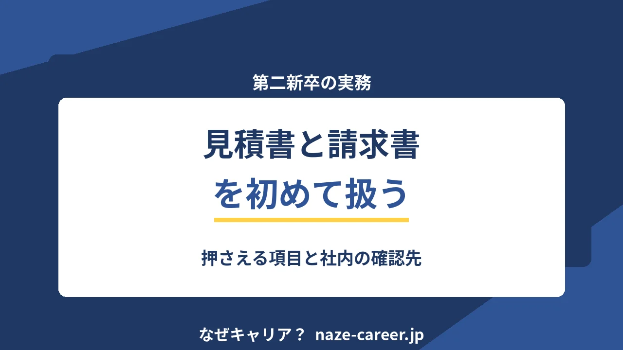 初めて見積書と請求書を扱うとき｜第二新卒が押さえる項目と社内の確認先【2026年版】