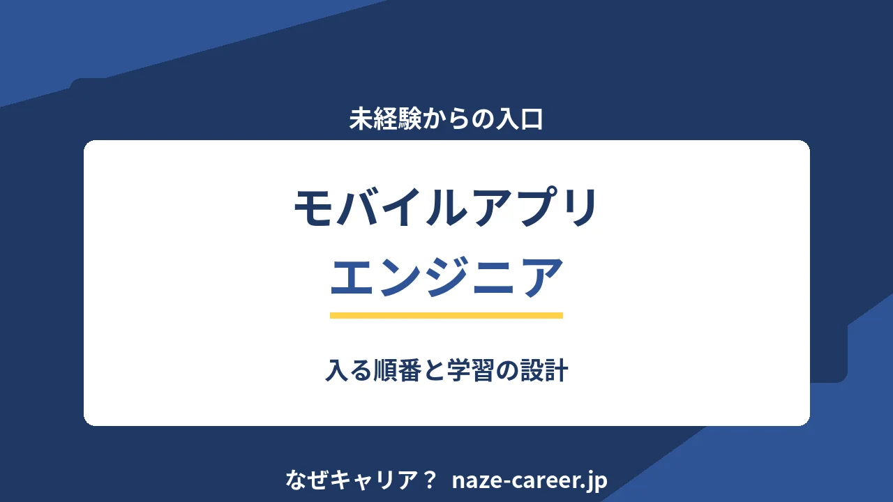モバイルアプリエンジニアへ転職する｜第二新卒が入る順番と学習の設計【2026年版】