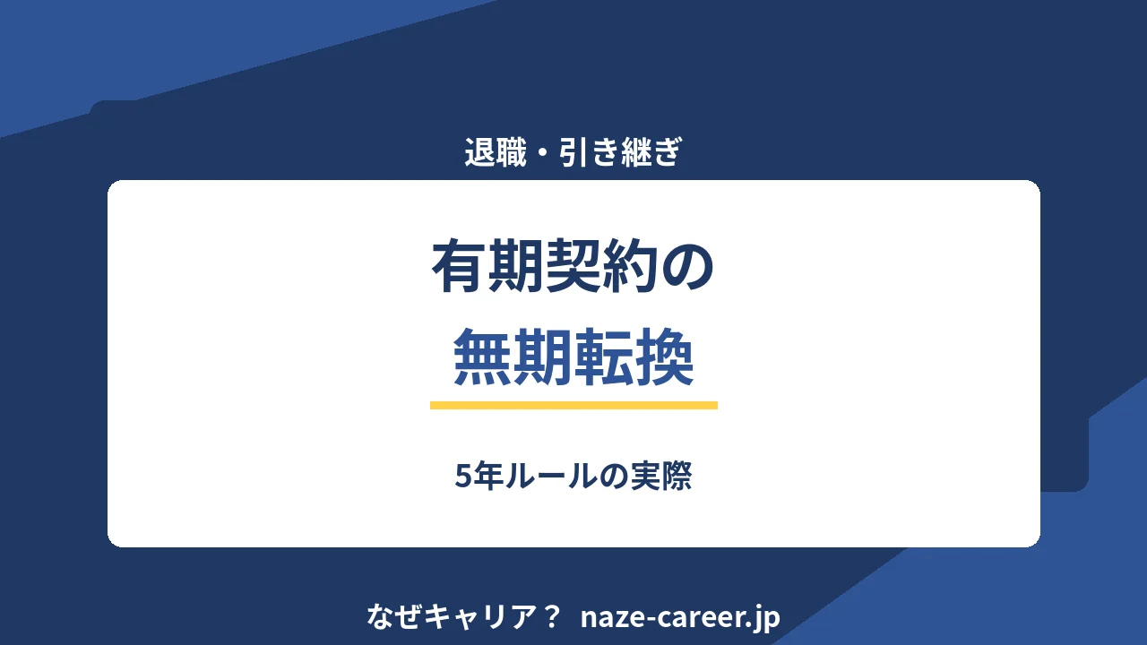 無期転換ルールとは｜5年で申し込む権利と、転職を選ぶ場合の判断【2026年版】