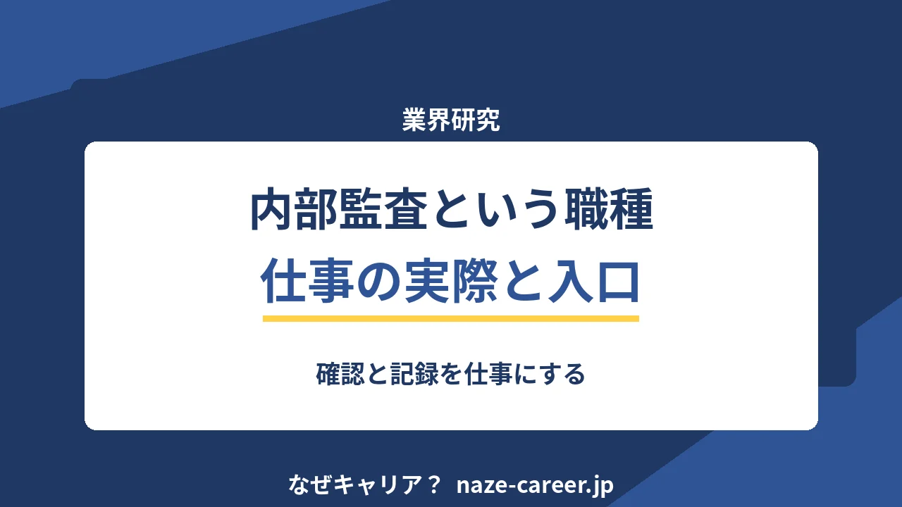 内部監査という職種｜第二新卒が知る仕事の実際と未経験からの入口【2026年版】