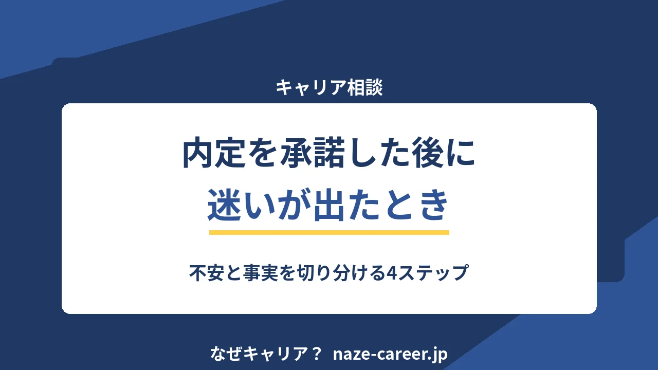 内定を承諾した後に迷いが出たとき｜第二新卒が不安と判断ミスを切り分ける4ステップ【2026年版】