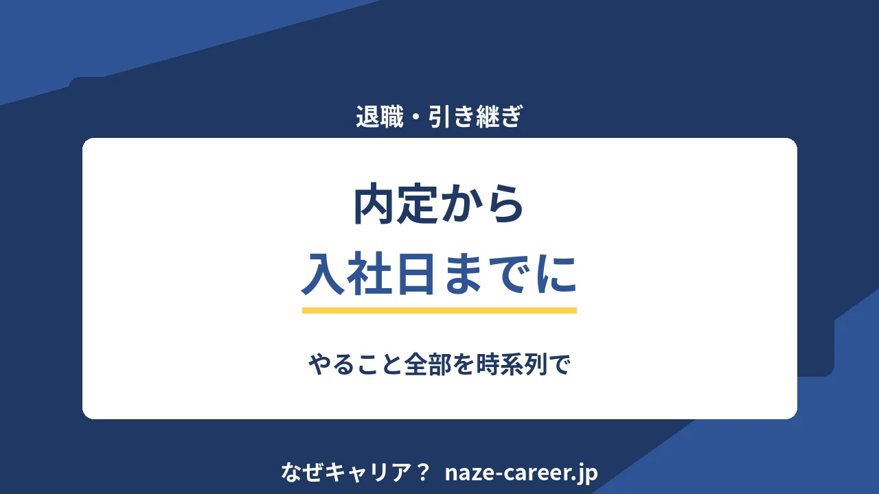 内定から入社日までにやること｜第二新卒の準備を時系列で全部【2026年版】