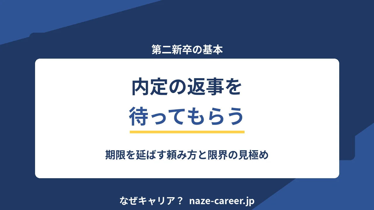 内定の返事を待ってもらう｜第二新卒が期限を延ばす頼み方と限界の見極め【2026年版】