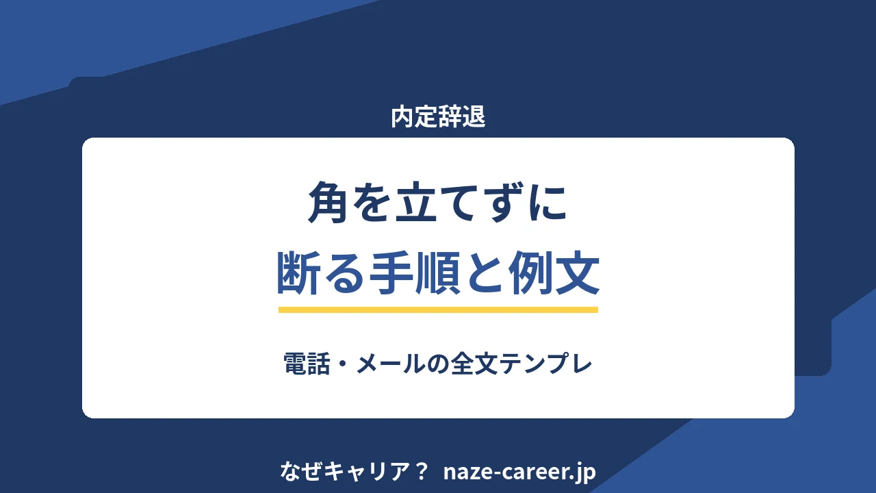 内定辞退の伝え方｜第二新卒が角を立てずに断る手順と例文全文【2026年版】