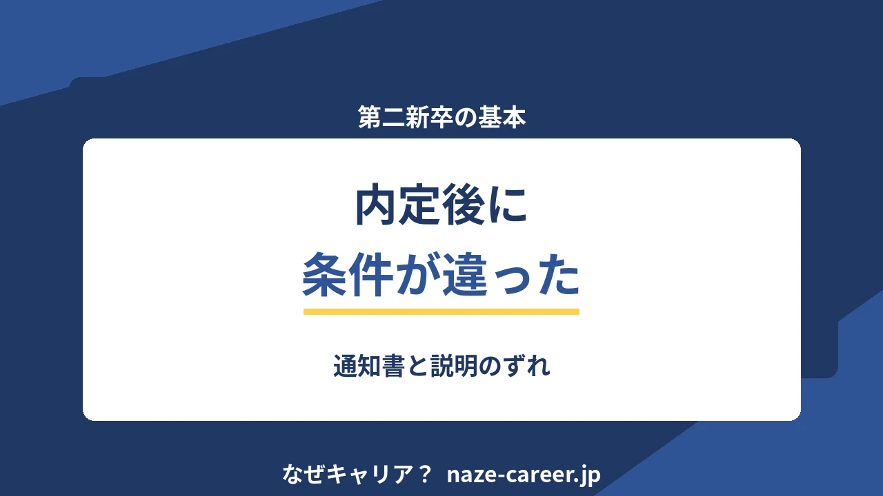 内定後に条件が違ったとき｜通知書と説明のずれを確認する【2026年版】