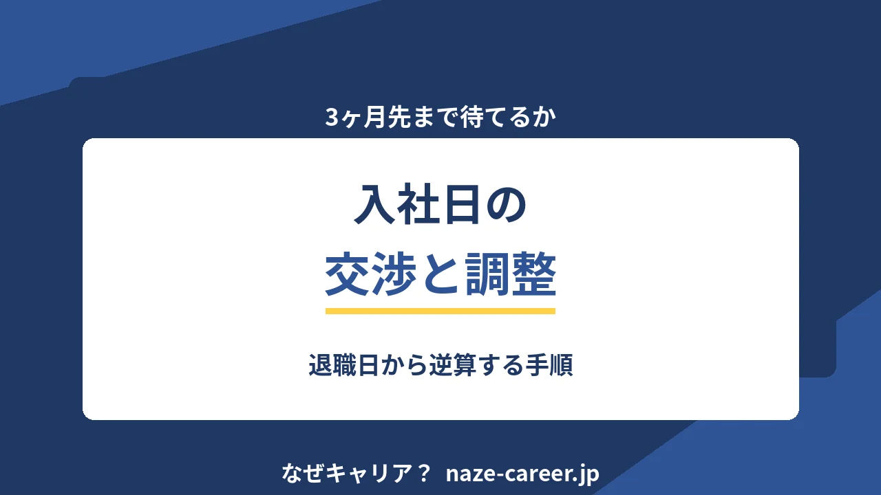 入社日の交渉と調整｜第二新卒が退職日から逆算して決める手順【2026年版】
