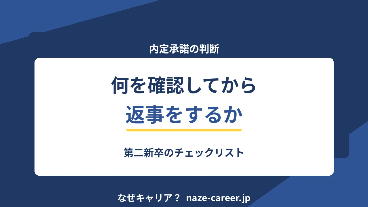 内定承諾の判断｜第二新卒が返事をする前に確認する12項目【2026年版】