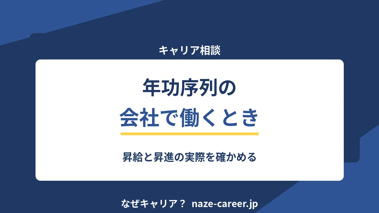 年功序列の会社で働くとき｜第二新卒が昇給と昇進の実際を確かめる【2026年版】