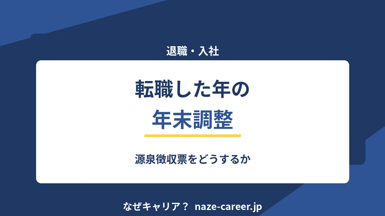 転職した年の年末調整｜源泉徴収票をどうするか【2026年版】