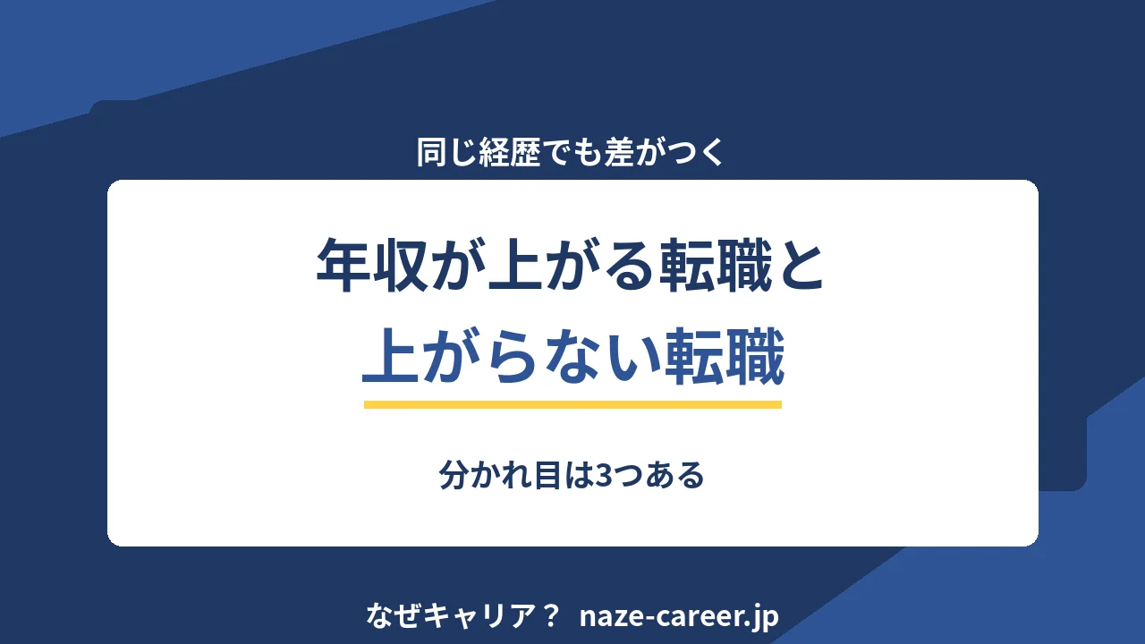 年収が上がる転職と上がらない転職｜分かれ目は3つある【2026年版】