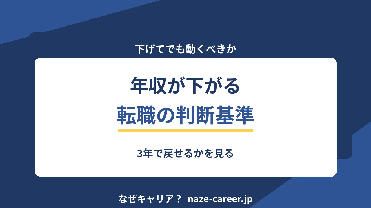年収が下がる転職の判断基準｜第二新卒が3年で戻せるかを見る【2026年版】