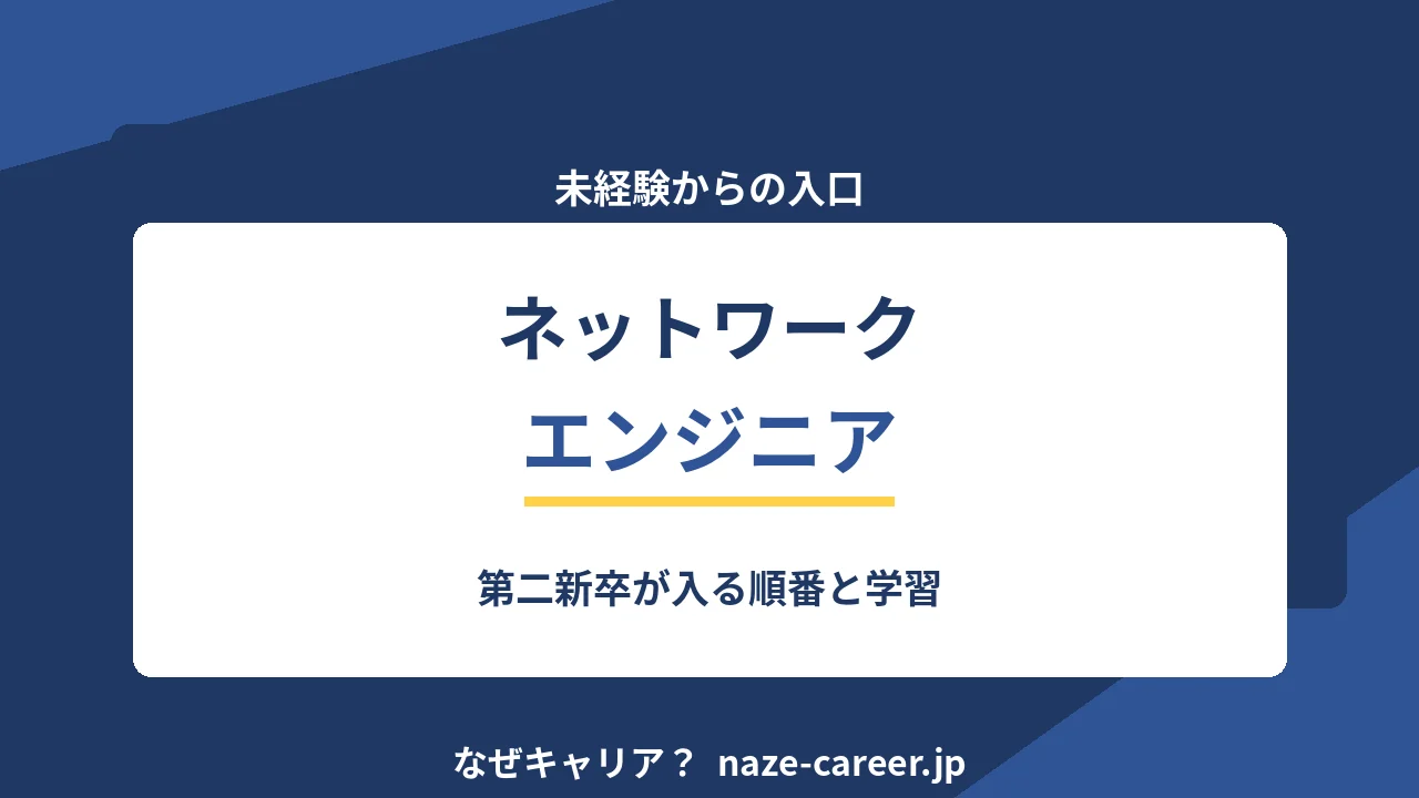 ネットワークエンジニアの未経験転職｜第二新卒が入る順番と学習【2026年版】